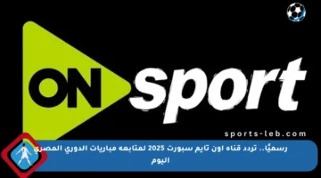 رسميًا.. تردد قناة أون تايم سبورت 2025 لمتابعة مباريات الدوري المصري اليوم